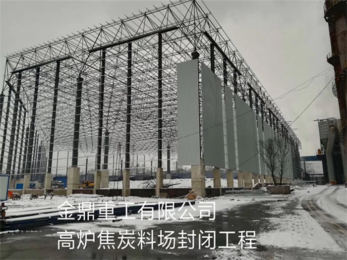 余姚金鼎重工有限公司高炉焦炭料场封闭工程