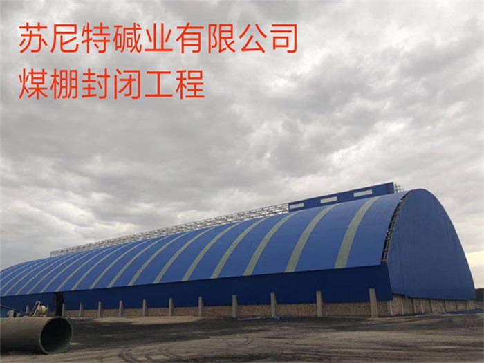 余姚苏尼特碱业有限公司煤棚封闭工程