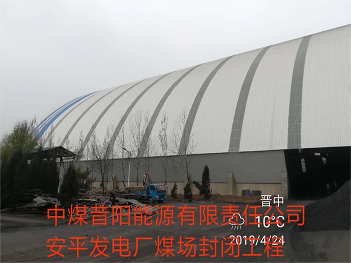 余姚中煤昔阳能源有限责任公司安平发电厂煤场封闭工程